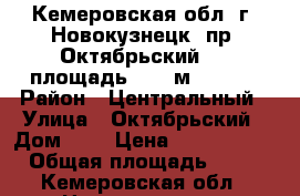 Кемеровская обл. г. Новокузнецк, пр. Октябрьский, 7, площадь 98.6 м², 1955 › Район ­ Центральный › Улица ­ Октябрьский › Дом ­ 7 › Цена ­ 4 670 000 › Общая площадь ­ 99 - Кемеровская обл., Новокузнецк г. Недвижимость » Помещения продажа   